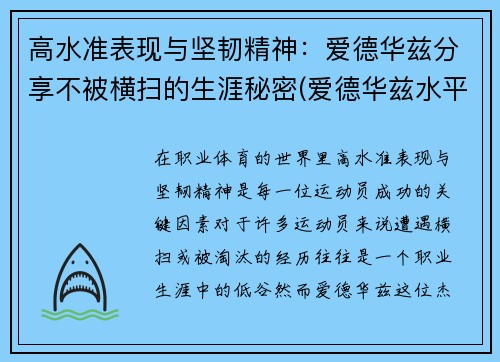 高水准表现与坚韧精神：爱德华兹分享不被横扫的生涯秘密(爱德华兹水平)