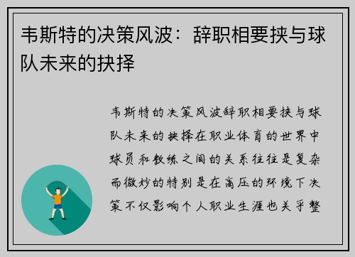 韦斯特的决策风波：辞职相要挟与球队未来的抉择