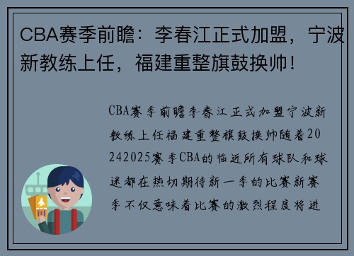 CBA赛季前瞻：李春江正式加盟，宁波新教练上任，福建重整旗鼓换帅！