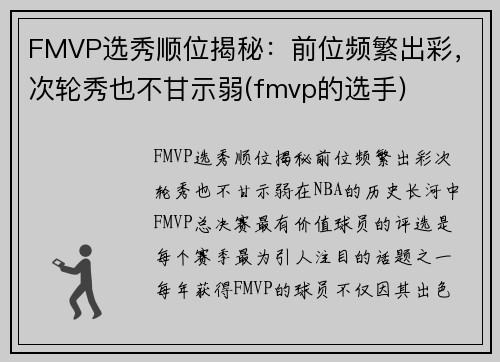 FMVP选秀顺位揭秘：前位频繁出彩，次轮秀也不甘示弱(fmvp的选手)