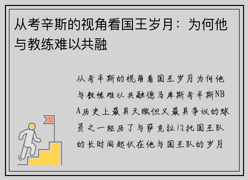 从考辛斯的视角看国王岁月：为何他与教练难以共融