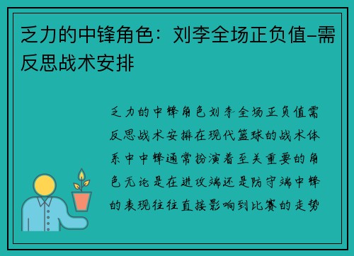 乏力的中锋角色：刘李全场正负值-需反思战术安排