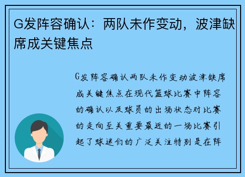 G发阵容确认：两队未作变动，波津缺席成关键焦点