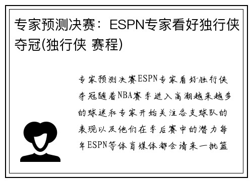 专家预测决赛：ESPN专家看好独行侠夺冠(独行侠 赛程)