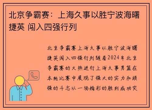 北京争霸赛：上海久事以胜宁波海曙捷英 闯入四强行列