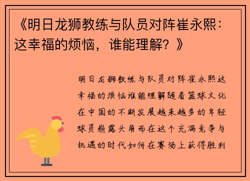 《明日龙狮教练与队员对阵崔永熙：这幸福的烦恼，谁能理解？》