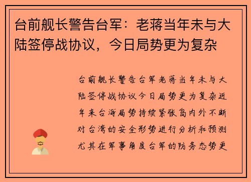 台前舰长警告台军：老蒋当年未与大陆签停战协议，今日局势更为复杂