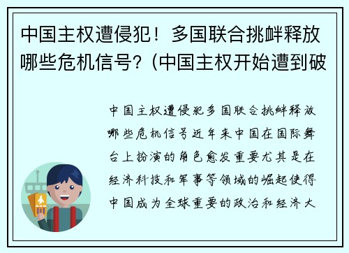 中国主权遭侵犯！多国联合挑衅释放哪些危机信号？(中国主权开始遭到破坏的先后顺序)