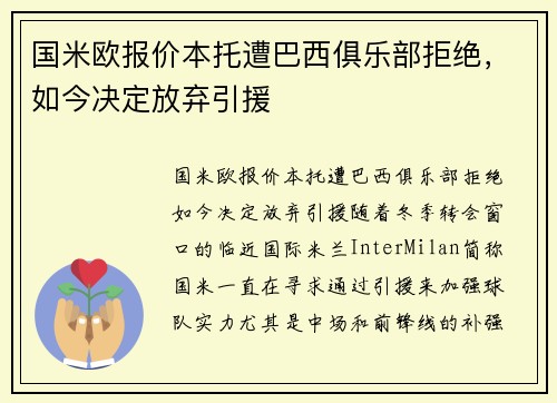 国米欧报价本托遭巴西俱乐部拒绝，如今决定放弃引援