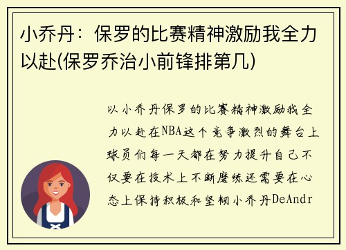 小乔丹：保罗的比赛精神激励我全力以赴(保罗乔治小前锋排第几)