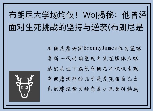 布朗尼大学场均仅！Woj揭秘：他曾经面对生死挑战的坚持与逆袭(布朗尼是哪个大学的)