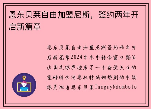 恩东贝莱自由加盟尼斯，签约两年开启新篇章