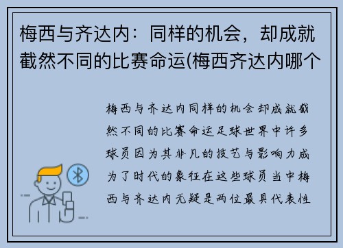 梅西与齐达内：同样的机会，却成就截然不同的比赛命运(梅西齐达内哪个厉害)