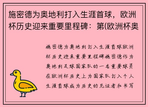 施密德为奥地利打入生涯首球，欧洲杯历史迎来重要里程碑：第(欧洲杯奥地利有谁)