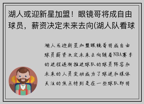 湖人或迎新星加盟！眼镜哥将成自由球员，薪资决定未来去向(湖人队看球戴眼镜的老人)