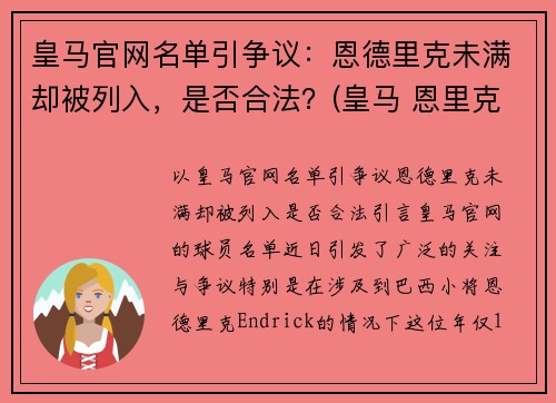 皇马官网名单引争议：恩德里克未满却被列入，是否合法？(皇马 恩里克)