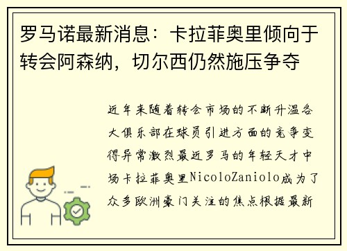 罗马诺最新消息：卡拉菲奥里倾向于转会阿森纳，切尔西仍然施压争夺