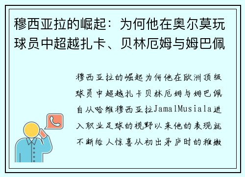 穆西亚拉的崛起：为何他在奥尔莫玩球员中超越扎卡、贝林厄姆与姆巴佩