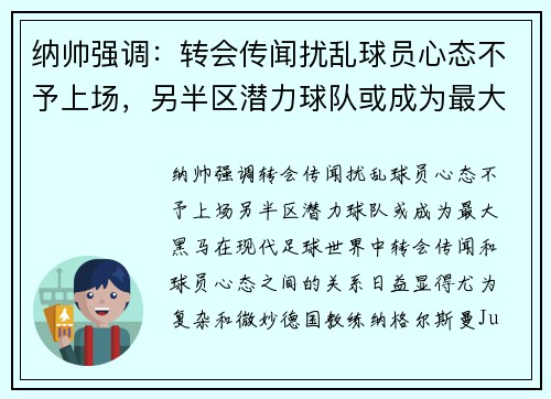 纳帅强调：转会传闻扰乱球员心态不予上场，另半区潜力球队或成为最大黑马