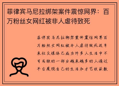 菲律宾马尼拉绑架案件震惊网界：百万粉丝女网红被非人虐待致死