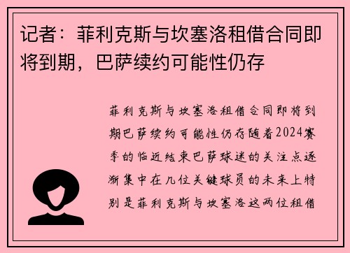 记者：菲利克斯与坎塞洛租借合同即将到期，巴萨续约可能性仍存