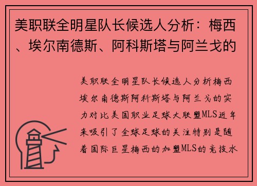 美职联全明星队长候选人分析：梅西、埃尔南德斯、阿科斯塔与阿兰戈的实力对比