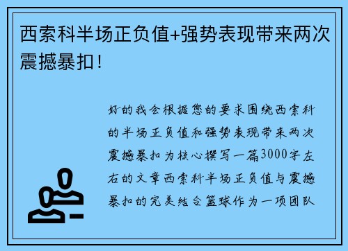 西索科半场正负值+强势表现带来两次震撼暴扣！