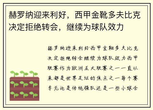 赫罗纳迎来利好，西甲金靴多夫比克决定拒绝转会，继续为球队效力