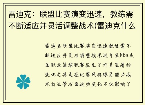 雷迪克：联盟比赛演变迅速，教练需不断适应并灵活调整战术(雷迪克什么水平)