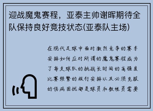 迎战魔鬼赛程，亚泰主帅谢晖期待全队保持良好竞技状态(亚泰队主场)