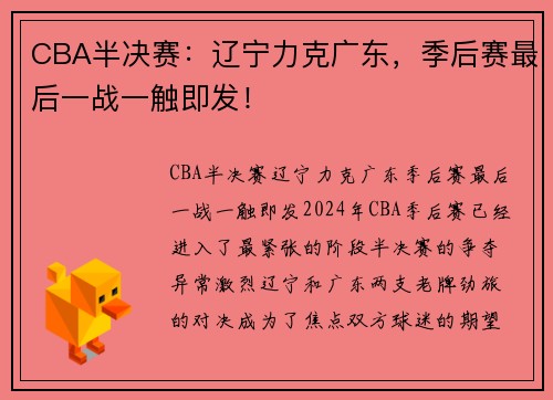 CBA半决赛：辽宁力克广东，季后赛最后一战一触即发！