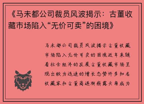 《马未都公司裁员风波揭示：古董收藏市场陷入“无价可卖”的困境》