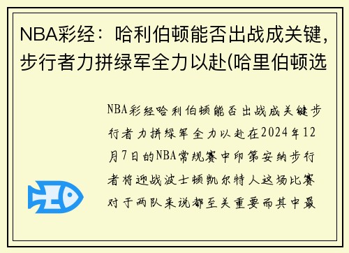 NBA彩经：哈利伯顿能否出战成关键，步行者力拼绿军全力以赴(哈里伯顿选秀)