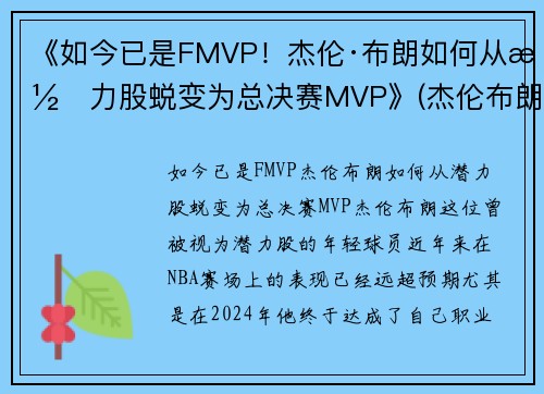 《如今已是FMVP！杰伦·布朗如何从潜力股蜕变为总决赛MVP》(杰伦布朗本赛季集锦)