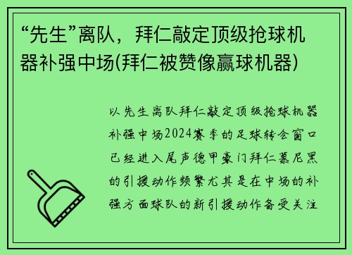 “先生”离队，拜仁敲定顶级抢球机器补强中场(拜仁被赞像赢球机器)