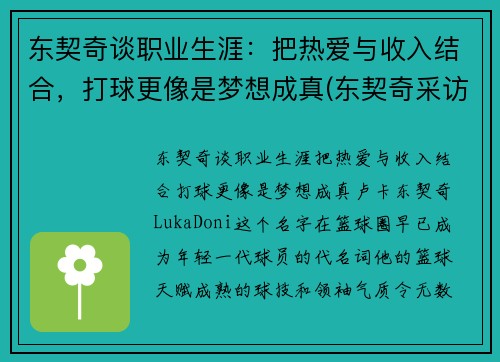 东契奇谈职业生涯：把热爱与收入结合，打球更像是梦想成真(东契奇采访视频)