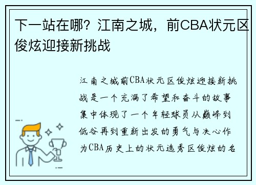 下一站在哪？江南之城，前CBA状元区俊炫迎接新挑战