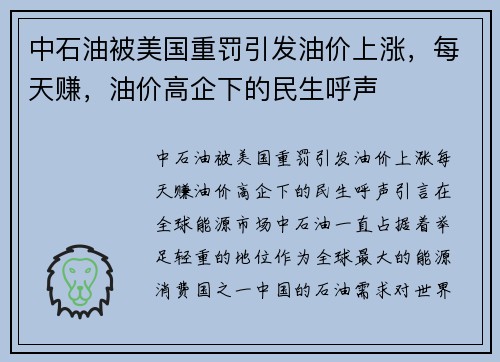 中石油被美国重罚引发油价上涨，每天赚，油价高企下的民生呼声