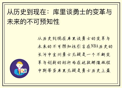 从历史到现在：库里谈勇士的变革与未来的不可预知性