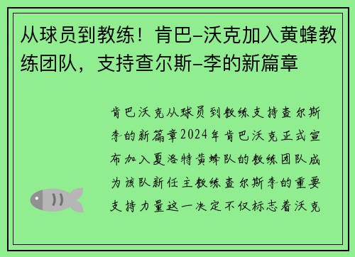 从球员到教练！肯巴-沃克加入黄蜂教练团队，支持查尔斯-李的新篇章