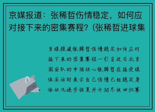 京媒报道：张稀哲伤情稳定，如何应对接下来的密集赛程？(张稀哲进球集锦)