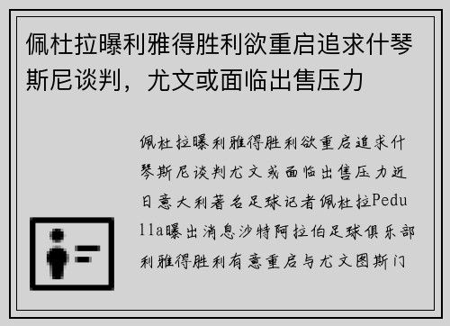 佩杜拉曝利雅得胜利欲重启追求什琴斯尼谈判，尤文或面临出售压力