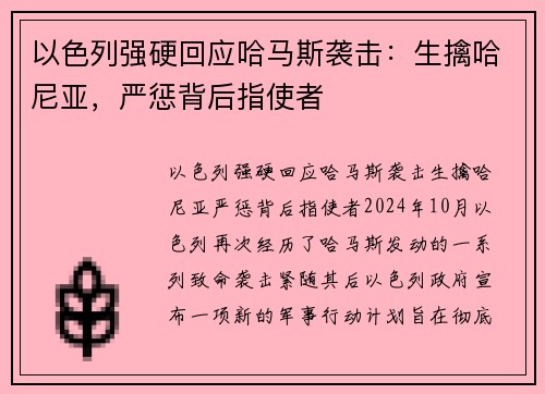 以色列强硬回应哈马斯袭击：生擒哈尼亚，严惩背后指使者