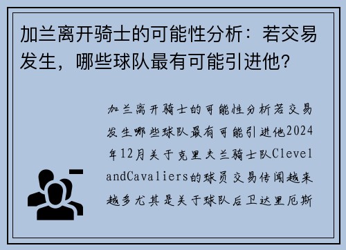 加兰离开骑士的可能性分析：若交易发生，哪些球队最有可能引进他？