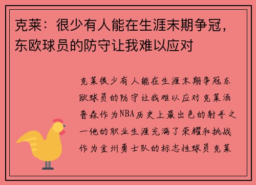 克莱：很少有人能在生涯末期争冠，东欧球员的防守让我难以应对