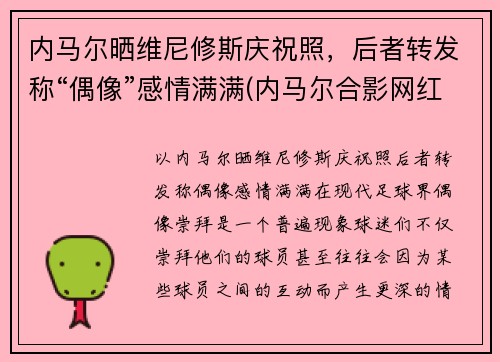 内马尔晒维尼修斯庆祝照，后者转发称“偶像”感情满满(内马尔合影网红vieira)