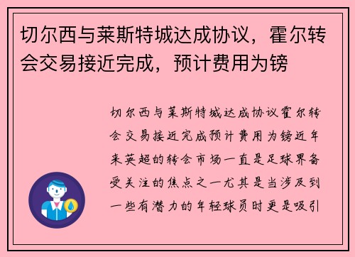 切尔西与莱斯特城达成协议，霍尔转会交易接近完成，预计费用为镑