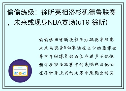 偷偷练级！徐昕亮相洛杉矶德鲁联赛，未来或现身NBA赛场(u19 徐昕)