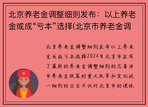 北京养老金调整细则发布：以上养老金或成“亏本”选择(北京市养老金调整细则)