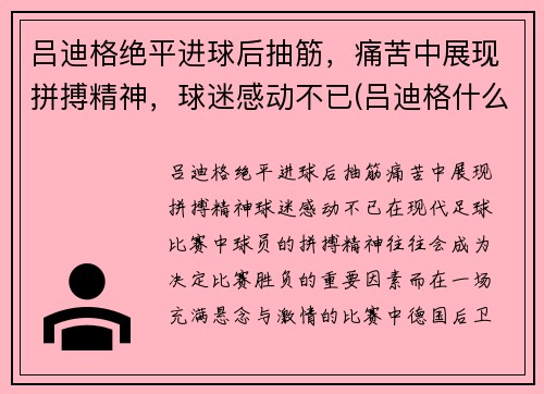 吕迪格绝平进球后抽筋，痛苦中展现拼搏精神，球迷感动不已(吕迪格什么水平)